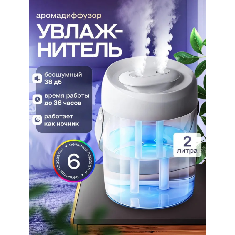 Увлажнитель воздуха 2л