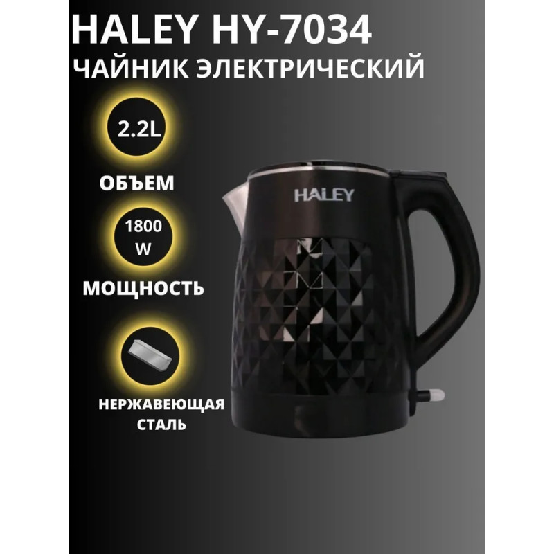 Электрический чайник HALEY HY-8813 2,2 литра. Черный