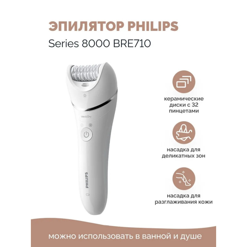 Эпилятор для влажной и сухой эпиляции Philips Series 8000 BRE710