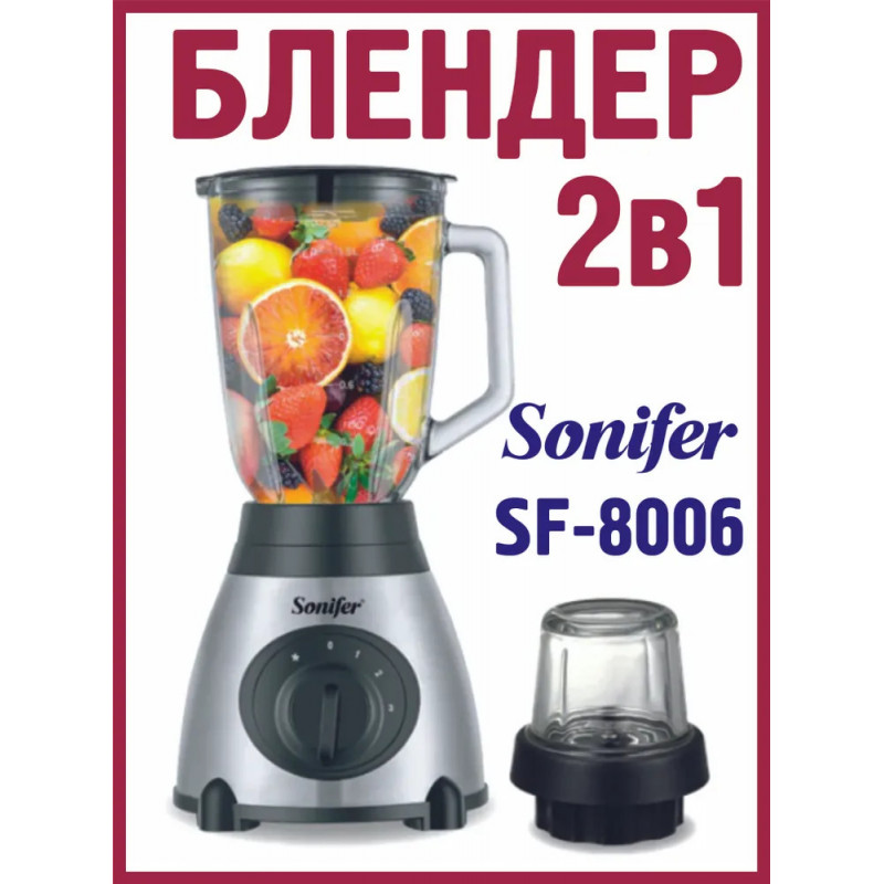 Блендер 2в1 Sonifer SF-8006