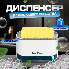 Диспенсер-дозатор для моющего средства с губкой в комплекте 350 мл 