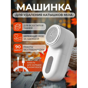 Машинка для удаления катышков MI Mijia Rechargeable Lint Remover белый